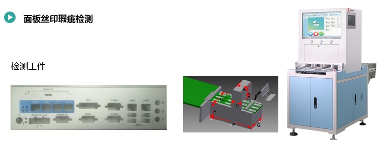 面板絲印瑕疵檢測.jpg