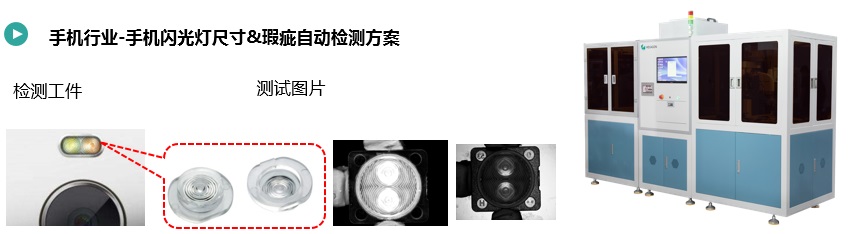 手機(jī)閃光燈尺寸&瑕疵自動(dòng)檢測方案.jpg