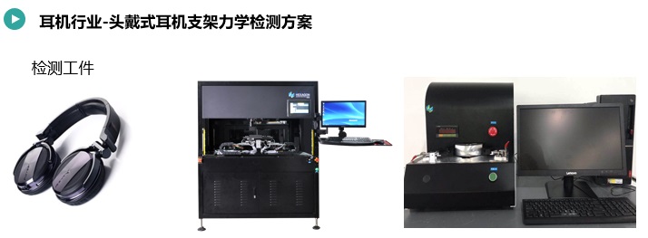 頭戴式耳機(jī)支架力學(xué)檢測方案.jpg