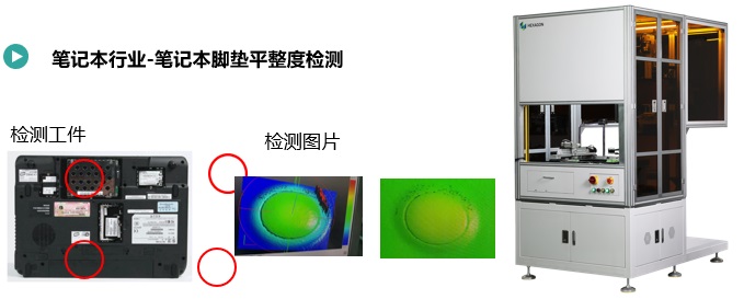 筆記本腳墊平整度檢測.jpg